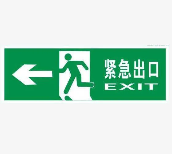 夜光紧急楼道标语免抠