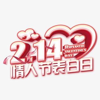 214情人节表白日免抠