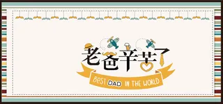 父亲节感恩父爱温馨banner高清