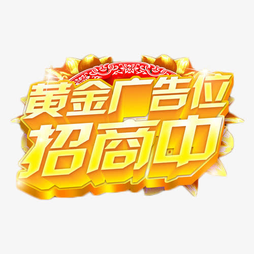 广告位火爆招商艺术字免抠
