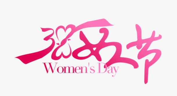 38妇女节粉红艺术字免抠