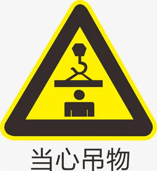 当心吊物标识免抠