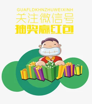 关注微信号，抽奖赢红包免抠