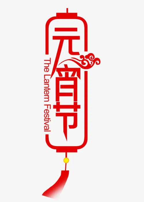 元宵节灯笼字体免抠