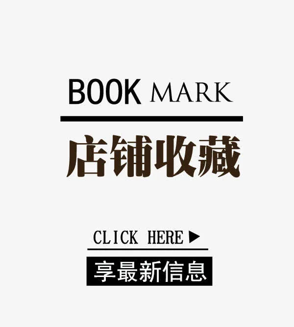 店铺收藏提示免抠