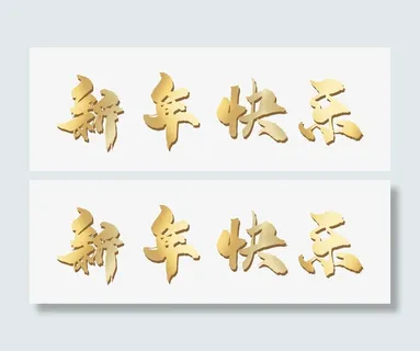 新年快乐，元素金色，渐变免抠