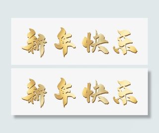 新年快乐，元素金色，渐变免抠