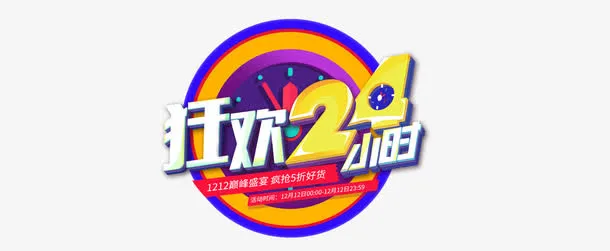 双十二狂欢24小时免抠
