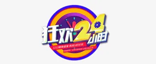 双十二狂欢24小时免抠