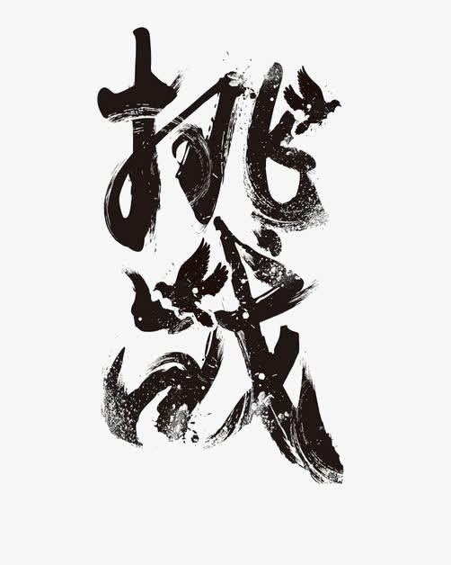 挑战艺术字免抠