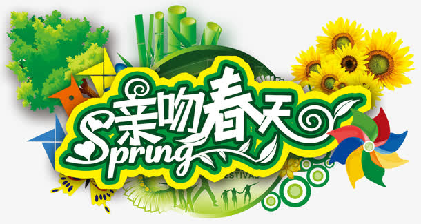 亲吻春天免抠