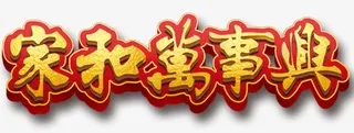 春节新年祝福字体素材免抠