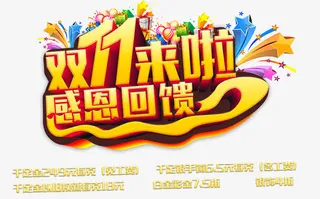 双11来啦感恩回馈免抠
