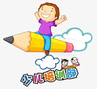 少儿培训部免抠