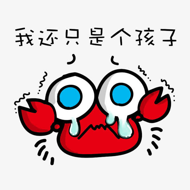 我还是个孩子免抠