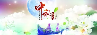 中秋佳节高清