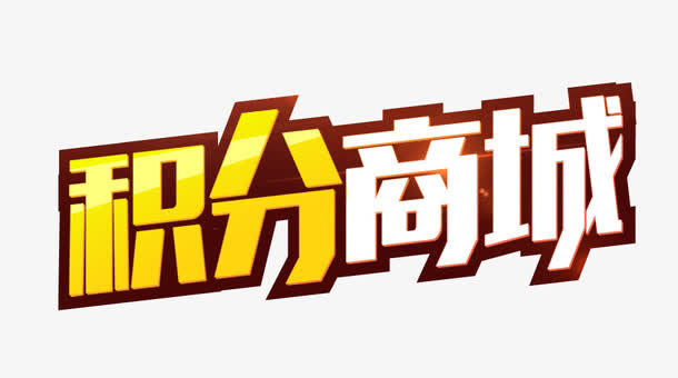 积分商城免抠