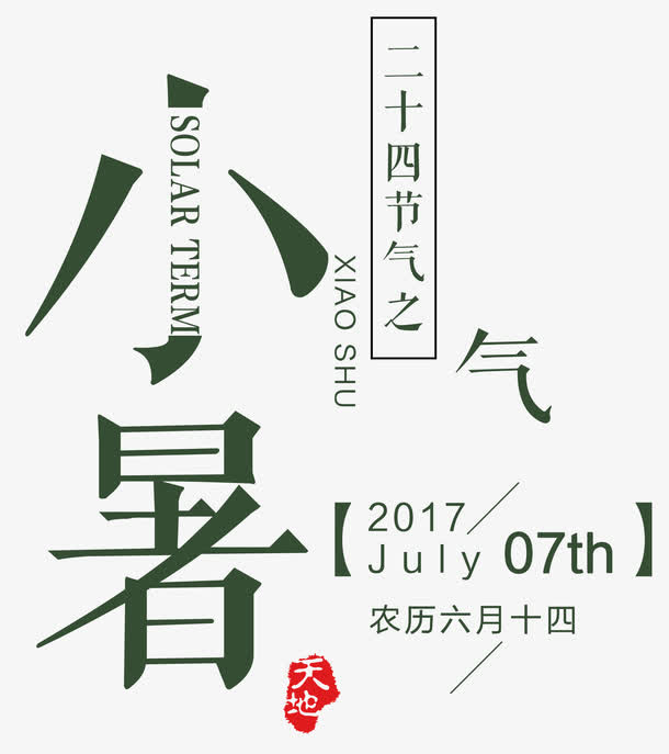 小暑二十四节气艺术字免抠