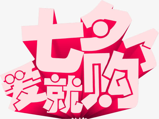 设计立体七夕海报字体免抠