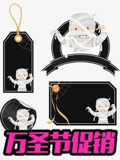 万圣节木乃伊吊牌免抠