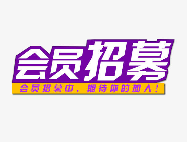 会员招募 期待您的加入免抠