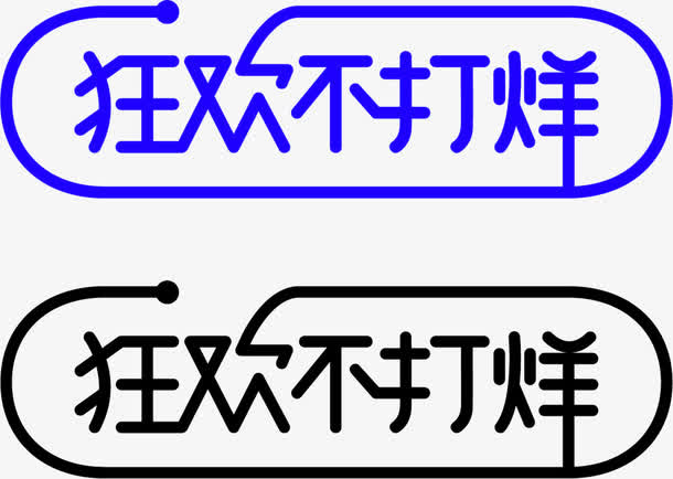 蓝色简约狂欢不打烊艺术字免抠