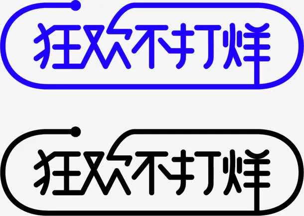 蓝色简约狂欢不打烊艺术字免抠