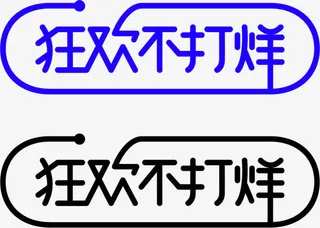 蓝色简约狂欢不打烊艺术字免抠
