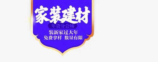 蓝色家装建材新年装修字体设计免抠