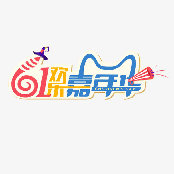 儿童节艺术字元素免抠