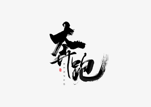 奔跑免抠