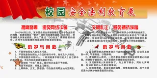 安全法制教育免费素材免抠