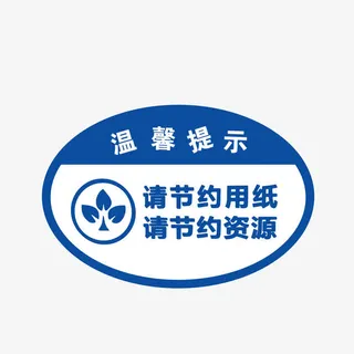节约用纸节约资源厕所温馨提示图免抠
