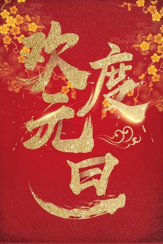 年狗年红色中国风欢度元旦海报高清
