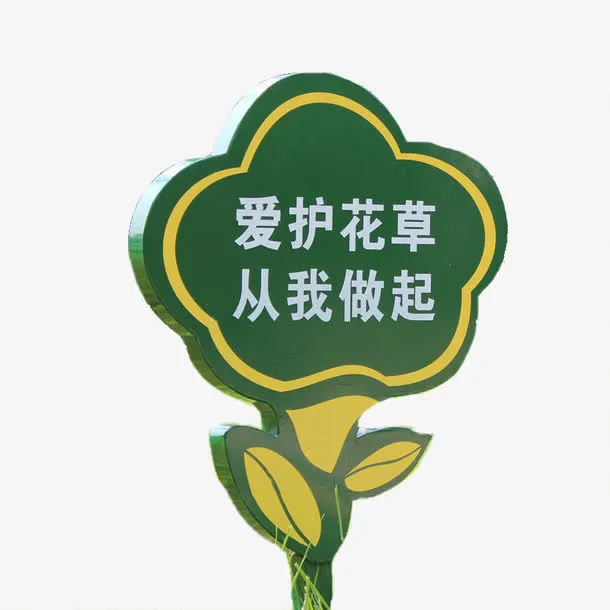 爱护花草免抠