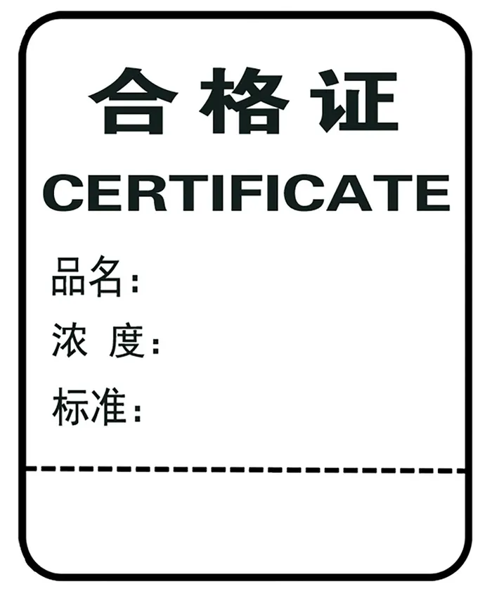 黑色液体合格证高清