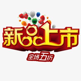 新品上市全场五折免抠