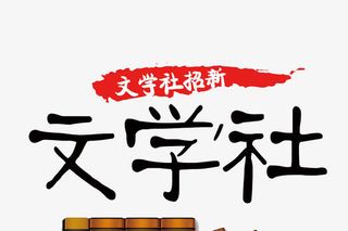 创意文学社字体元素免抠