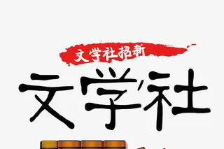 创意文学社字体元素免抠