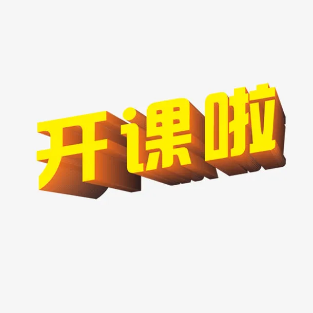 开课啦 ！免抠