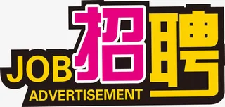 招聘标题字体设计免抠