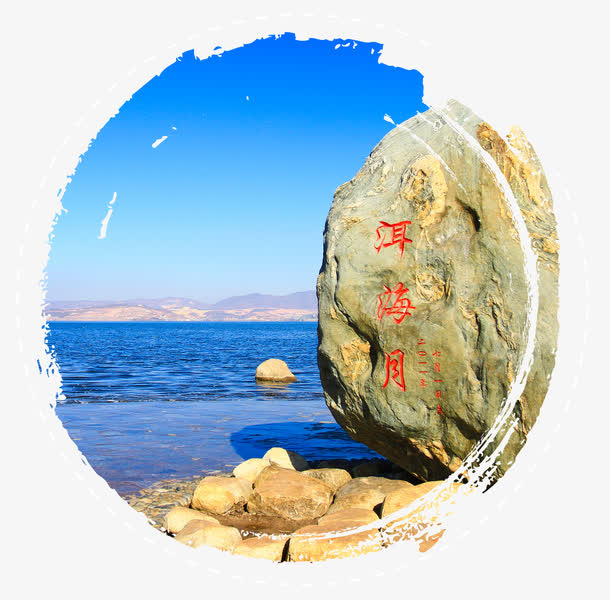 洱海月风景免抠