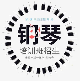 钢琴培训班招生免抠