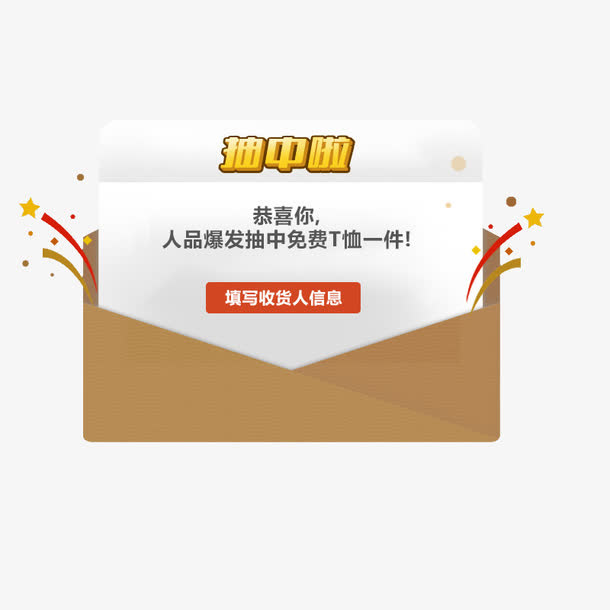 中奖弹出框免抠