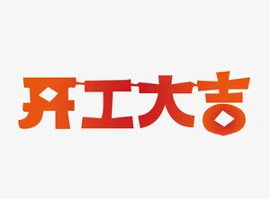 开工大吉免抠字体元素