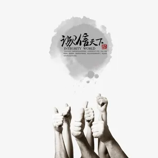 诚信天下免抠
