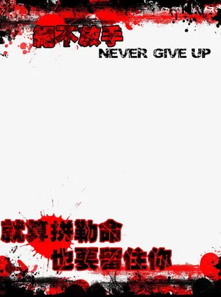 绝不放手红墨点非主流爱情日志免抠