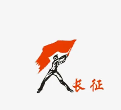 红军长征免抠