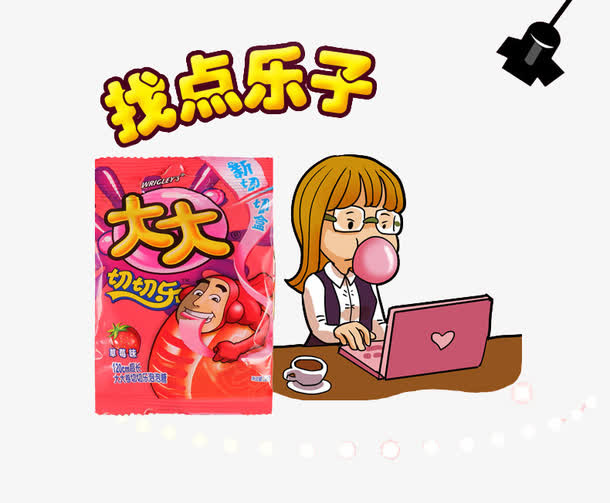 找点乐子免抠