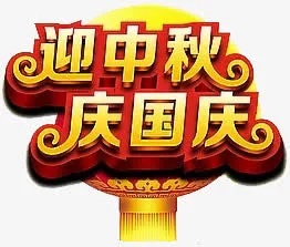 双节免抠